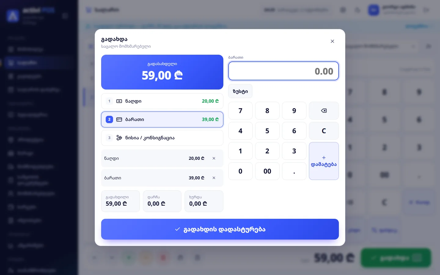 შერეული გადახდა: 20 ₾ ნაღდი და დანარჩენი ბარათით