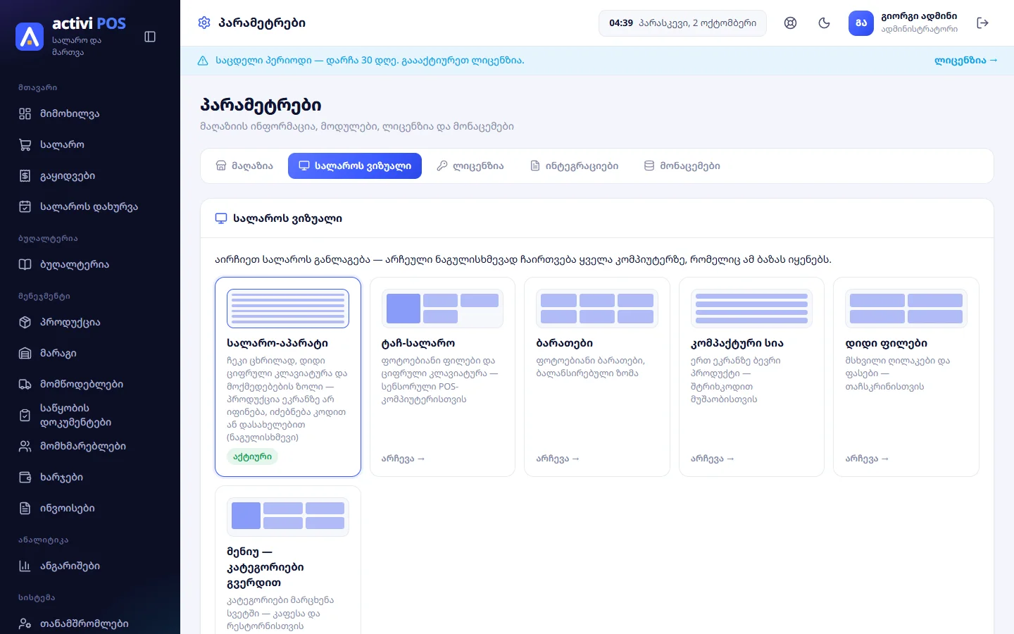 პარამეტრები → სალაროს ვიზუალი
