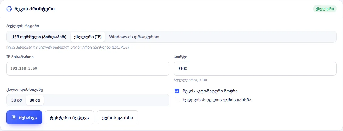 ჩეკის პრინტერი ქსელურ რეჟიმში: IP, პორტი, ქაღალდის სიგანე, მოჭრა და ფულის უჯრა