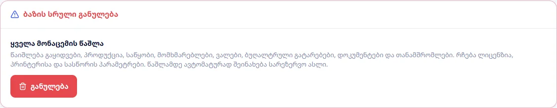 ბაზის სრული განულება