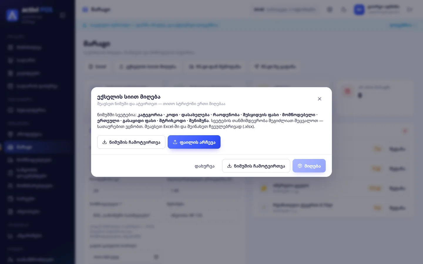 ექსელის სიით მიღება