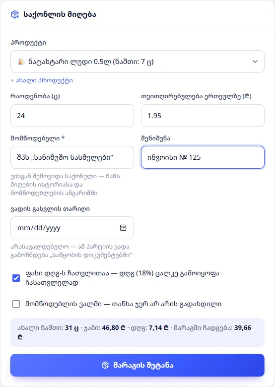 საქონლის მიღების ფორმა
