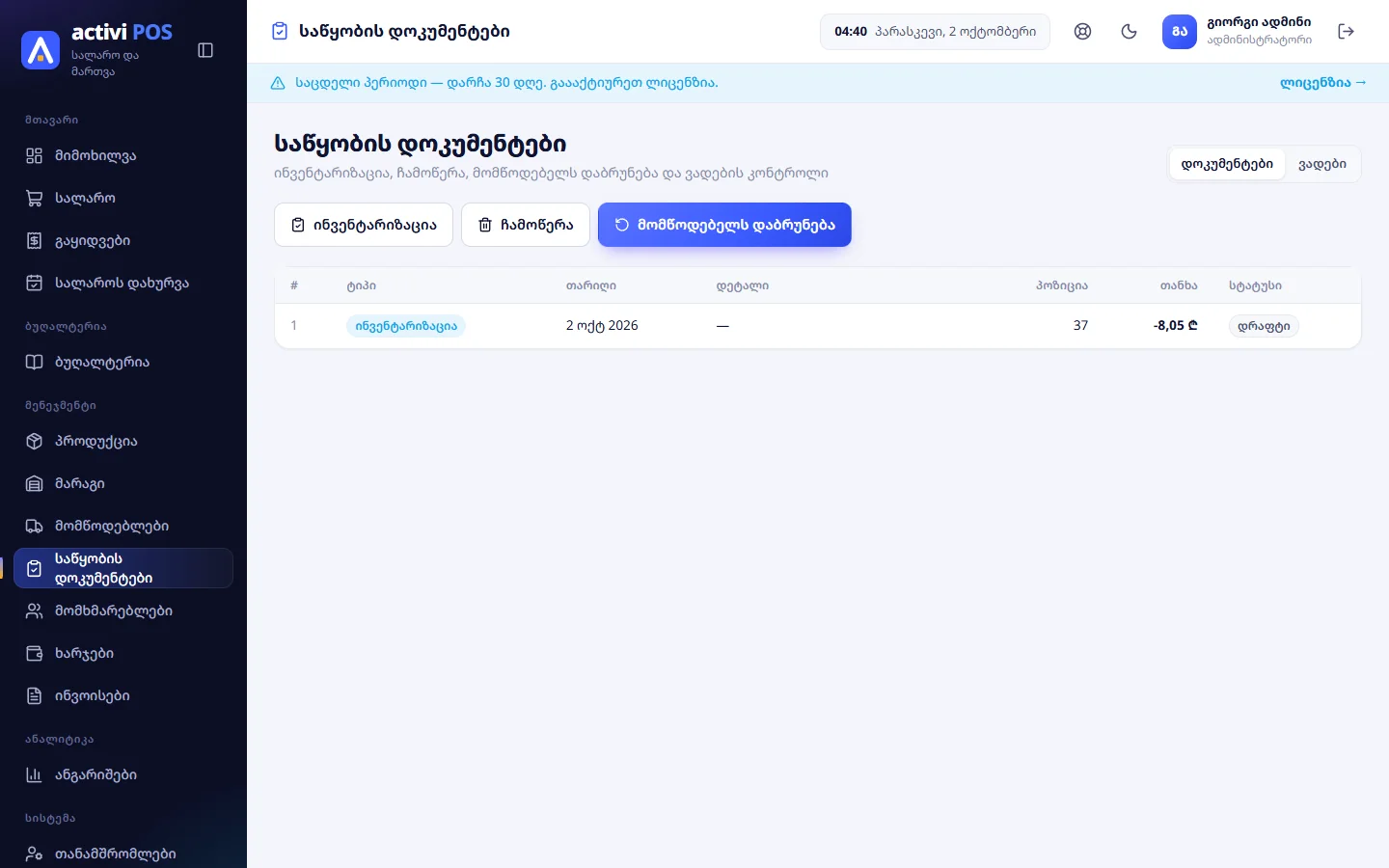 საწყობის დოკუმენტების სია