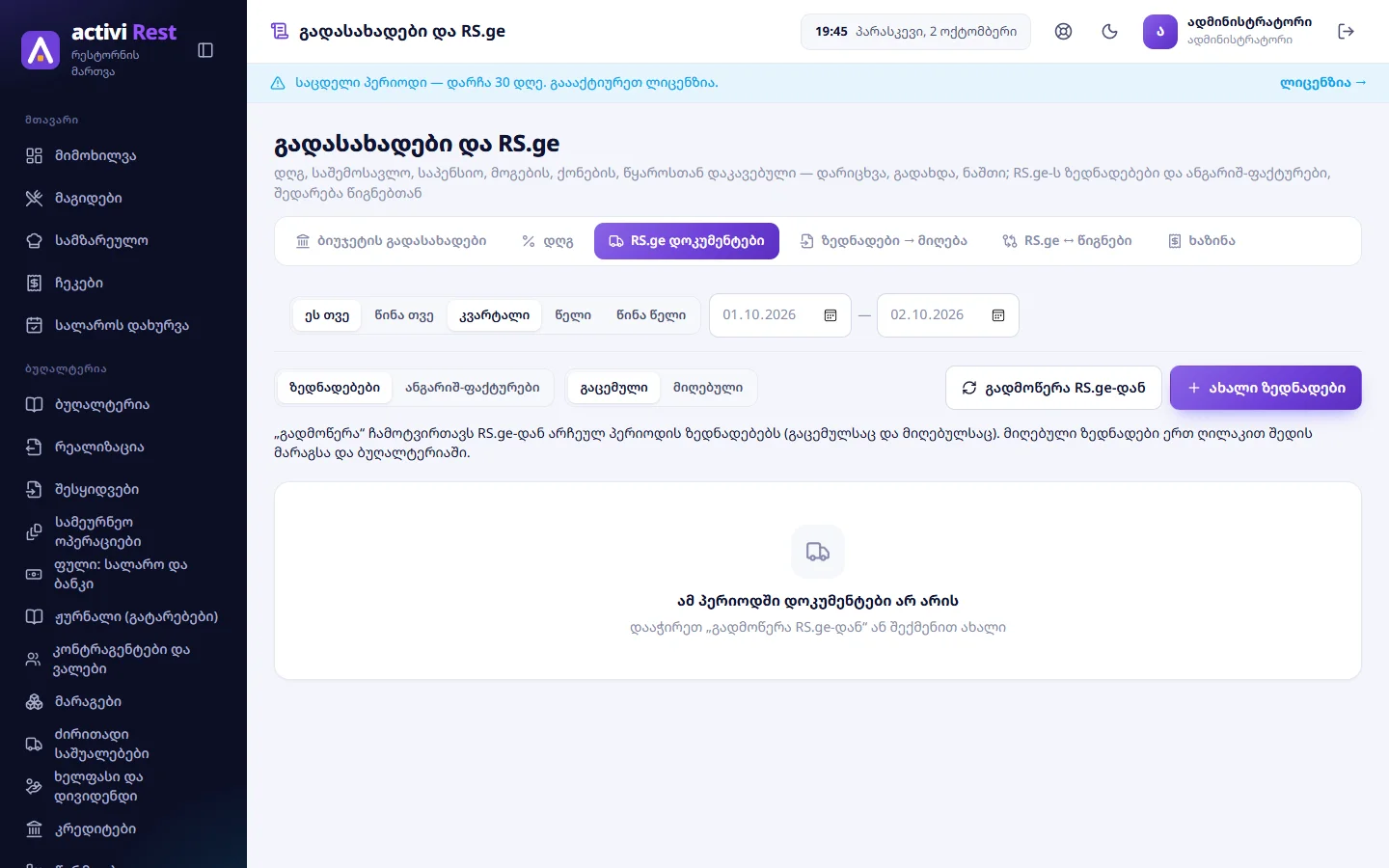 გადასახადები და RS.ge → RS.ge დოკუმენტები: ზედნადებები / ანგარიშ-ფაქტურები, გაცემული / მიღებული, „გადმოწერა RS.ge-დან“
