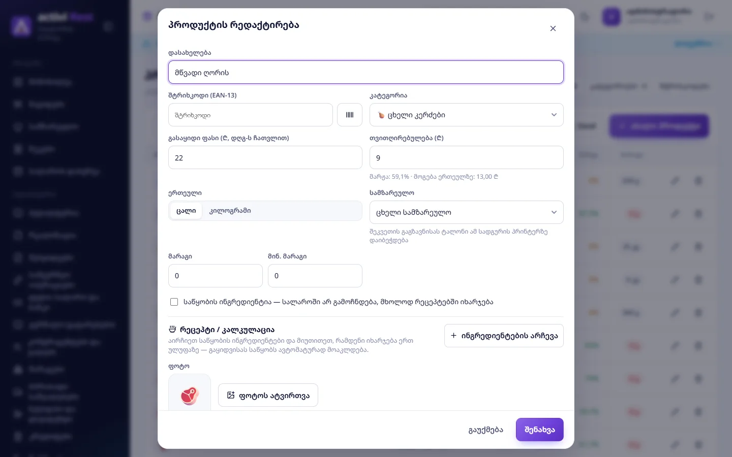 კერძის ფორმა: ფასი 22 ₾, თვითღირებულება 9 ₾ (მარჟა 59,1%), სადგური „ცხელი სამზარეულო“
