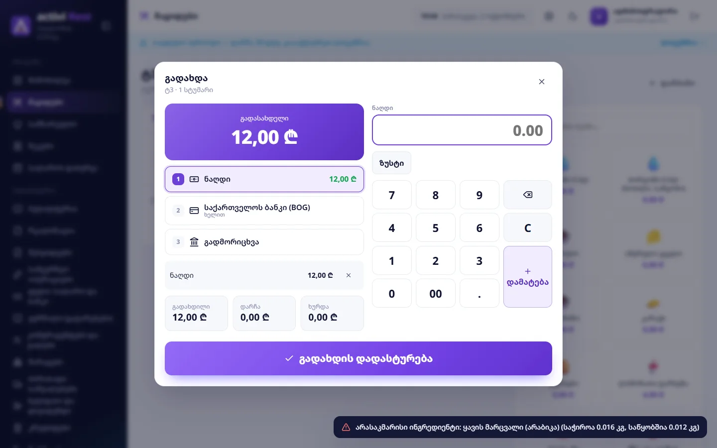 „არასაკმარისი ინგრედიენტი: ყავის მარცვალი (არაბიკა) (საჭიროა 0.016 კგ, საწყობშია 0.012 კგ)“