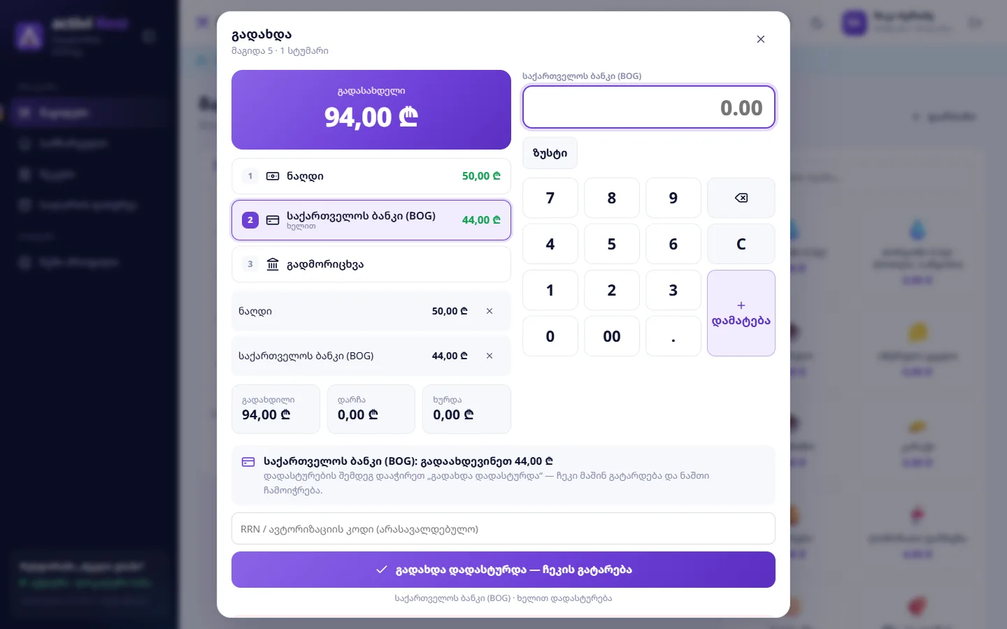 50 ₾ ნაღდი + 44 ₾ ბარათით ხელით ტერმინალზე