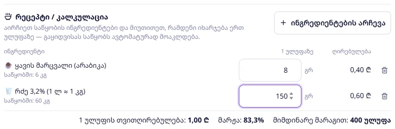 კაპუჩინოს რეცეპტი: 1,00 ₾, მარჟა 83,3%, 400 ულუფა