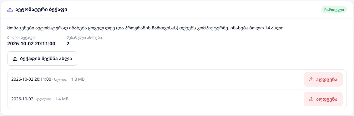ავტომატური ბექაფი: ასლების სია და „აღდგენა“