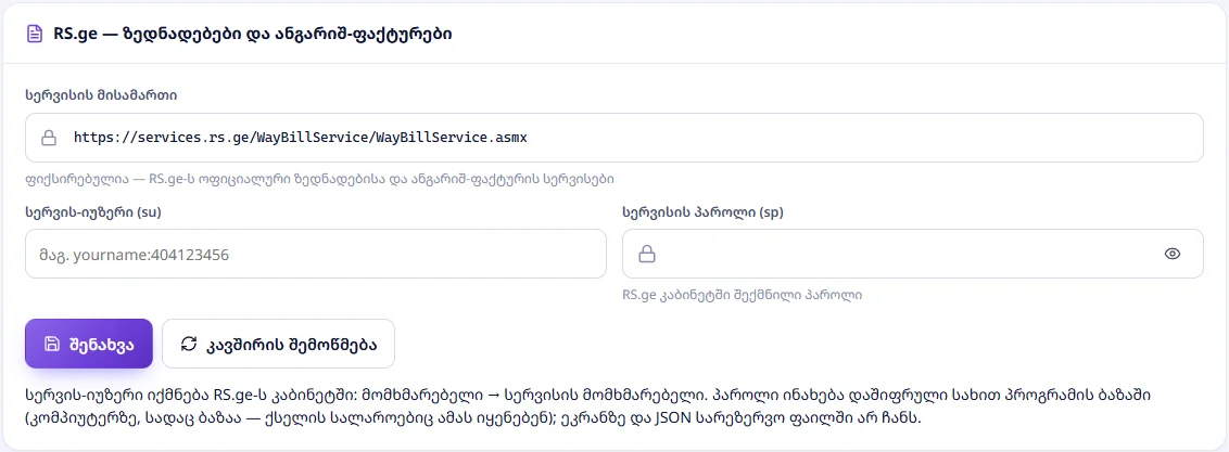 RS.ge — ზედნადებები და ანგარიშ-ფაქტურები