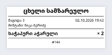 ცხელი სამზარეულოს ტალონი: მაგიდა, დრო, მიმტანი, კერძი და რაოდენობა