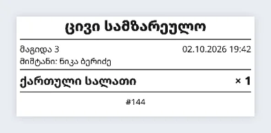 ცივი სამზარეულოს ტალონი