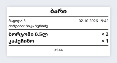 ბარის ტალონი: ბორჯომი × 2, კაპუჩინო × 1; ბოლოში — შეკვეთის ნომერი