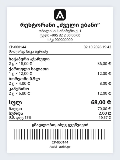 დაბეჭდილი ჩეკი (80 მმ)