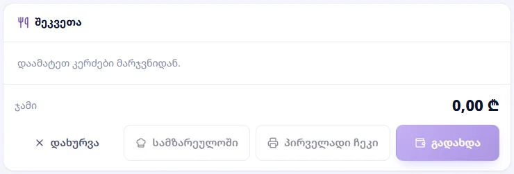 ყველა ხაზი წაშლილია — ახლა ღილაკი „დახურვა“ მაგიდას გაათავისუფლებს