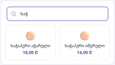 ძებნა „ხაჭ“