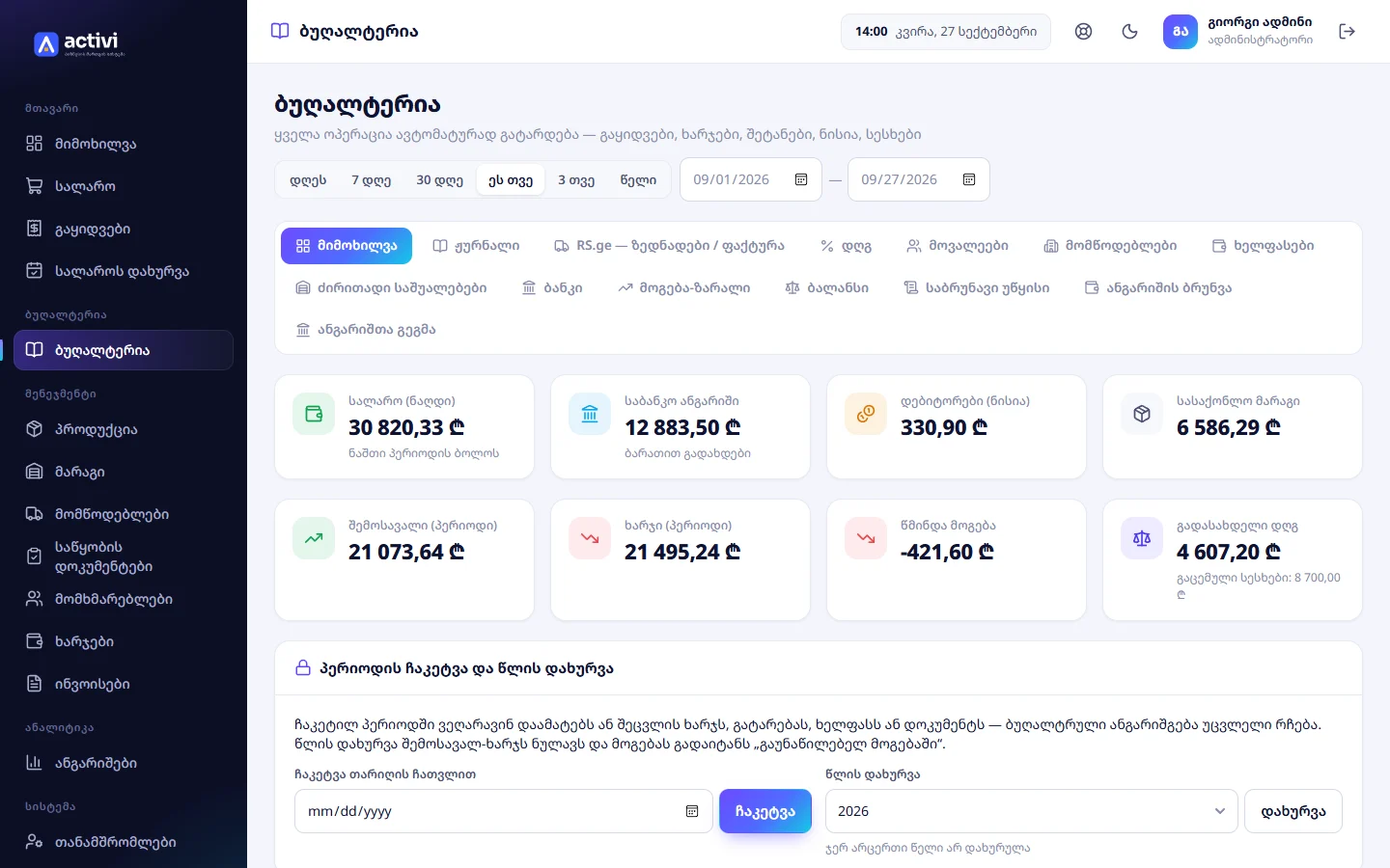 Activi ბუღალტერია — პროგრამის ეკრანი