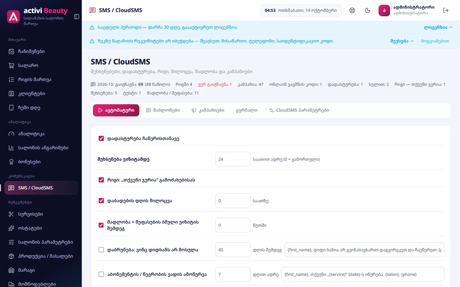 Activi Beauty — SMS შეხსენებები