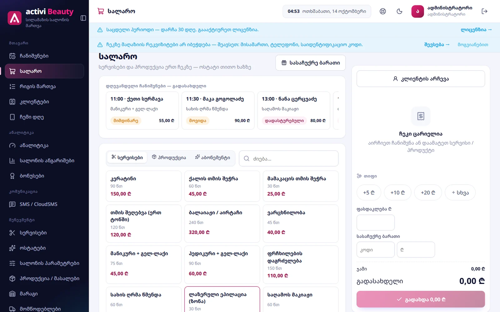 Activi Beauty — სალარო