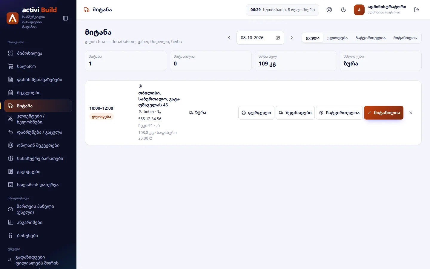 Activi Build — Доставка