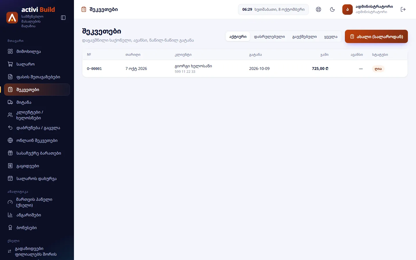 Activi Build — Заказы