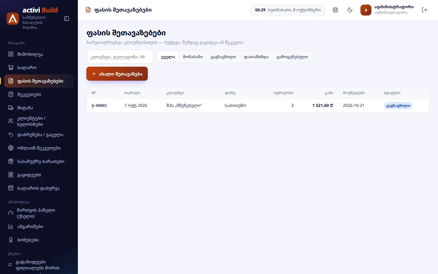 Activi Build — Коммерческие предложения
