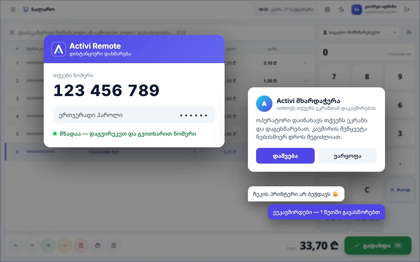 Activi Remote — პროგრამის ეკრანი